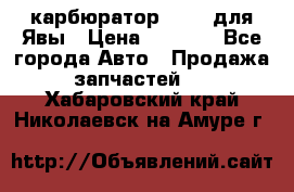 карбюратор Jikov для Явы › Цена ­ 2 900 - Все города Авто » Продажа запчастей   . Хабаровский край,Николаевск-на-Амуре г.